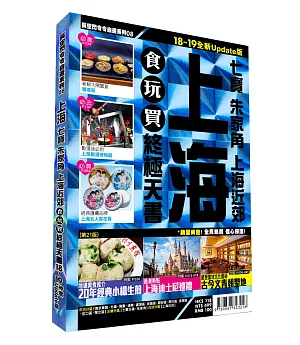 上海食玩買終極天書2018-19版全新Update版( 七寶 朱家角 上海近郊 )