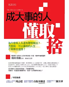 成大事的人懂取捨：為什麼有人永遠有聰明做法？怎麼做，可以讓我的人生不再無從選擇？