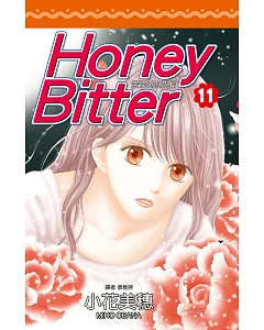 苦澀的甜蜜Honey Bitter(11)