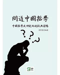 問道中國哲學：中國哲學史研究的現狀與前瞻