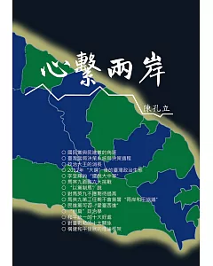 心繫兩岸