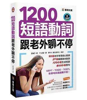 1200短語動詞跟老外聊不停(附MP3 CD)