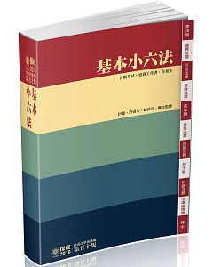 基本小六法-50版-2018法律工具書系列(五十版)