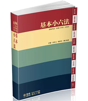 基本小六法-50版-2018法律工具書系列(五十版)