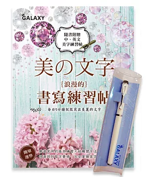 【Galaxy-靚白晶鑽鋼筆】X《美文字‧浪漫的書寫練習帖》
