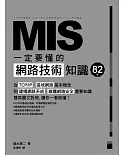 MIS 一定要懂的 82 個網路技術知識