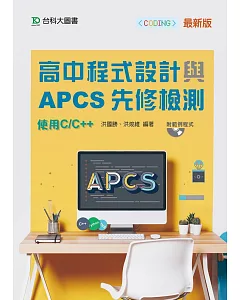高中程式設計與APCS先修檢測 - 使用C/C++