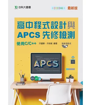 高中程式設計與APCS先修檢測 - 使用C/C++