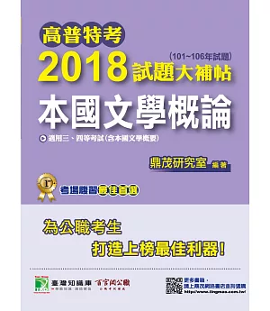 高普特考2018試題大補帖【本國文學概論】101~106年試題