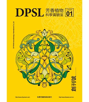 DPSL芳香植物科學實驗室：科學芳療的革命時代（創刊號）