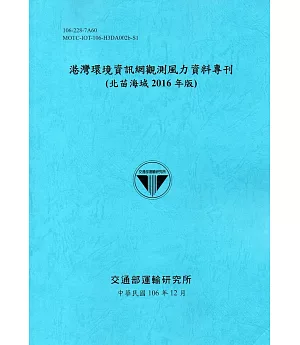 港灣環境資訊網觀測風力資料專刊2016年版(一套12冊)[106藍]