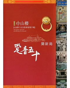 跫音50開新局：陽明山中山樓50週年紀念影像暨電子書(DVD)
