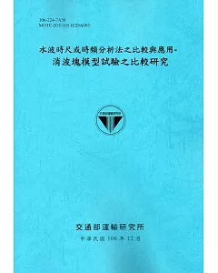 水波時尺或時頻分析法之比較與應用-消波塊模型試驗之比較研究[106藍]