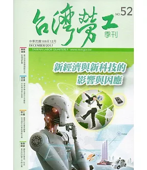 台灣勞工季刊第52期106.12