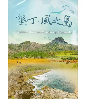 墾丁．風之島[DVD]