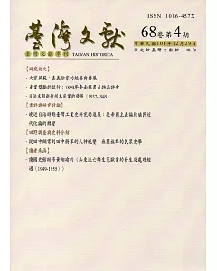 台灣文獻-第68卷第4期(季刊)(106/12)