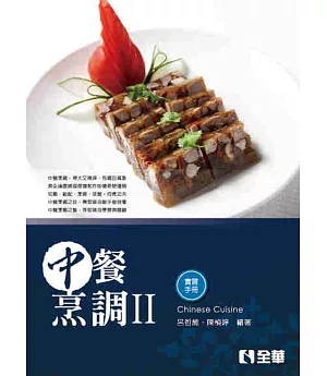 中餐烹調Ⅱ(附實習手冊)