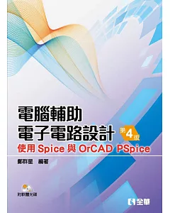 電腦輔助電子電路設計：使用Spice與OrCAD PSpice(第四版)(附軟體光碟)