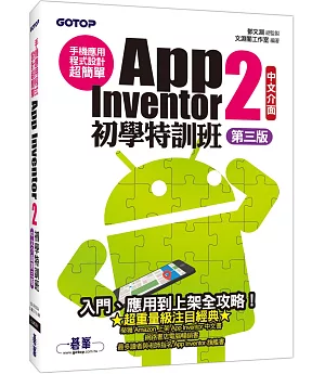 手機應用程式設計超簡單：App Inventor 2初學特訓班(中文介面第三版)(附影音/範例/架設與上架PDF)
