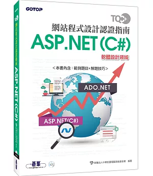 TQC+ 網站程式設計認證指南ASP.NET(C#)