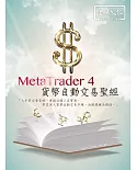 MetaTrader 4 貨幣自動交易聖經