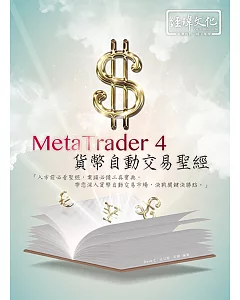 MetaTrader 4 貨幣自動交易聖經