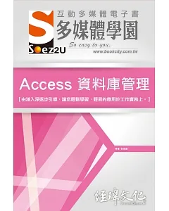 SOEZ2u 多媒體學園電子書：Access 資料庫管理(附VCD一片)