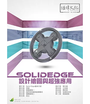 SolidEdge設計繪圖與超強應用(附綠色範例檔)