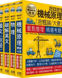 全新重點＋題庫詳解 台電新進僱員甄試：「機械運轉維護類&機械修護類」專用套書