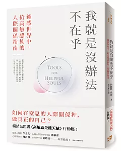 我就是沒辦法不在乎：鈍感世界中，給高敏感族的人際關係指南！暢銷話題書《高敏感是種天賦》行動篇！