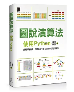 圖說演算法：使用Python