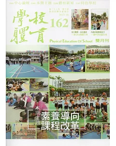 學校體育雙月刊162(2017/10)
