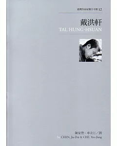 臺灣作曲家簡介手冊12：戴洪軒