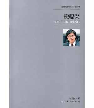 臺灣作曲家簡介手冊19：嚴福榮