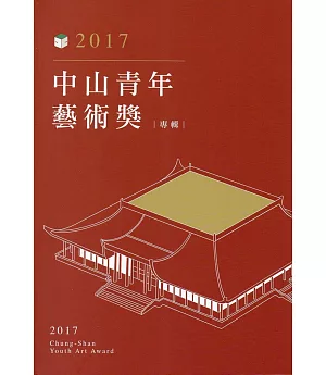 2017中山青年藝術獎專輯