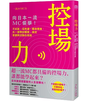 控場力：向日本一流MC偷學！ 不出面、站旁邊、隱身幕後，也一樣帶好團隊、搞定會議與活動的技術