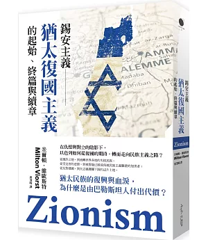 錫安主義：從猶太家園到猶太民族主義