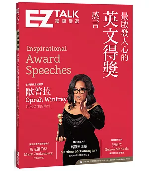 最啟發人心的英文得獎感言：EZ TALK 總編嚴選特刊(1書1MP3)