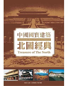 中國國寶建築：北國經典