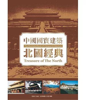 中國國寶建築：北國經典