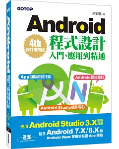 Android程式設計入門、應用到精通：修訂第四版(使用Android Studio 3.X，適用Android 8.X/7.X和Android Wear)