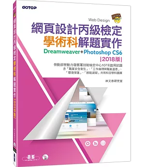 網頁設計丙級檢定學術科解題實作：Dreamweaver+Photoshop CS6 (2018版)(附DVD一片)