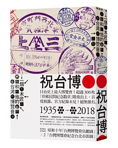 一個木匠和他的台灣博覽會（極致珍藏版：隨書附1935年『台灣博覽會紀念台北市街圖』、『台灣博覽會鳥瞰圖』復刻版古地圖，共兩張）※初版紀念簽名（限定600部）