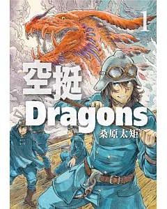 空挺Dragons 1