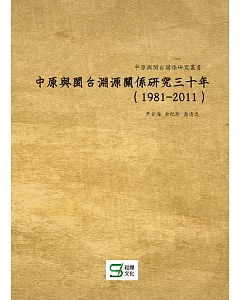 中原與閩台淵源關係研究三十年（1981-2011）