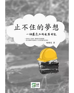 止不住的夢想：一個農民工的生存日記