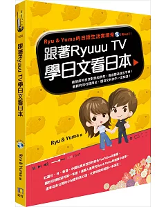 跟著ryuuu TV學日文看日本：ryu & Yuma的日語生活實境秀（附MP3）