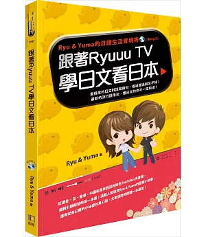 跟著Ryuuu TV學日文看日本：Ryu & Yuma的日語生活實境秀（附MP3）