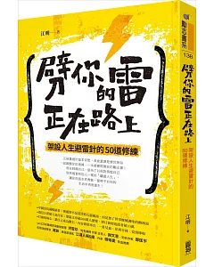 劈你的雷正在路上：架設人生避雷針的50道修練