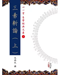 三易新論(上)(中)(下)【三冊】